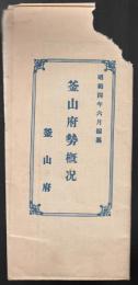 釜山府勢概況　昭和四年六月編纂　★難あり（虫喰い）