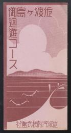 佐渡ヶ島御廻遊コース（リーフレット）