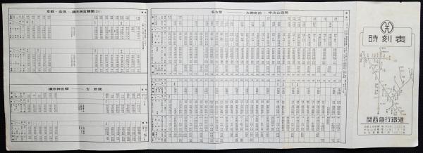 鉄道　時刻表　関連本 関西急行鉄道時刻表 / 古本、中古本、古書籍の通販は「日本の古本屋