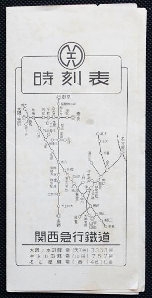 関西急行鉄道時刻表 / 古本、中古本、古書籍の通販は「日本の古本屋