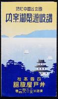 讃岐遊覧御案内　リーフレット