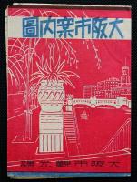大阪市案内図　昭和15年