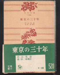 東京の三十年