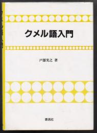 クメル語入門