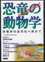 恐竜の動物学 : 恐竜学の近代化へ向けて