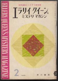 エラリイ・クイーンズ・ミステリ・マガジン　1961年2月号