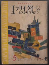 エラリイ・クイーンズ・ミステリ・マガジン　1959年5月号