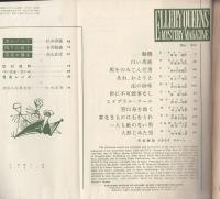 エラリイ・クイーンズ・ミステリ・マガジン　1959年5月号