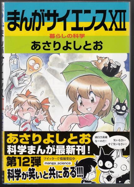 まんがサイエンス12(あさりよしとお 著) / 古本、中古本、古書籍の通販