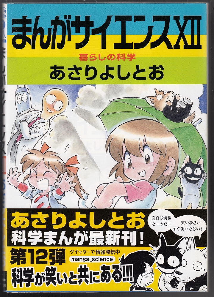 まんがサイエンス12(あさりよしとお 著) / 古本、中古本、古書籍の通販