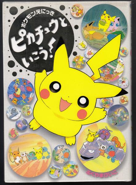 ［6580］ポケモンえにっき　2冊セット ふくやま けいこ 6580］ポケモンえにっき 2冊セット ふくやま けいこ - メルカリ