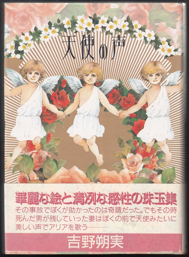 天使の声(吉野朔美) / 古本、中古本、古書籍の通販は「日本の古本屋  