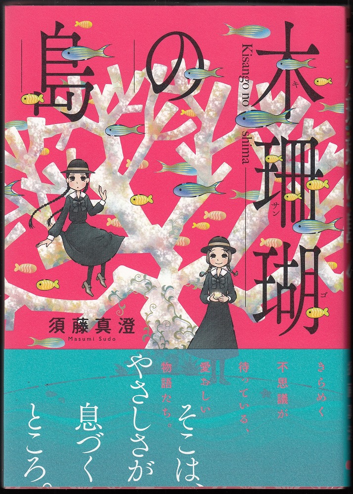 古本、中古本、古書籍の通販は「日本の古本屋」　あしび文庫　著)　木珊瑚の島(須藤真澄　日本の古本屋