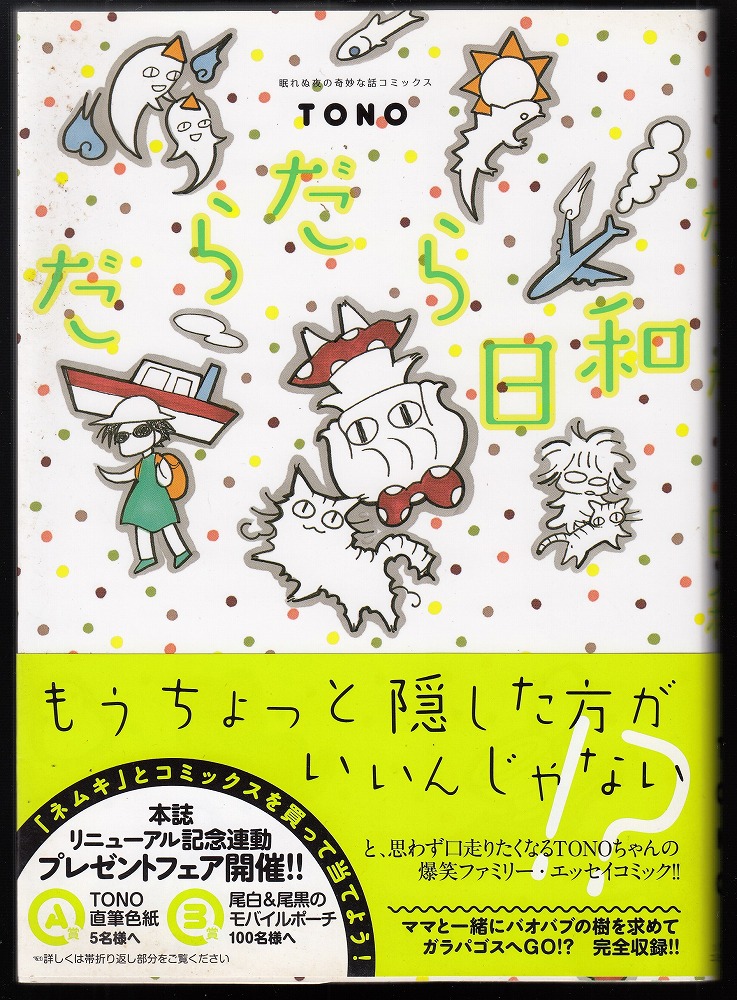 だらだら日和(TONO 著) / あしび文庫 / 古本、中古本、古書籍の通販は「日本の古本屋」 / 日本の古本屋