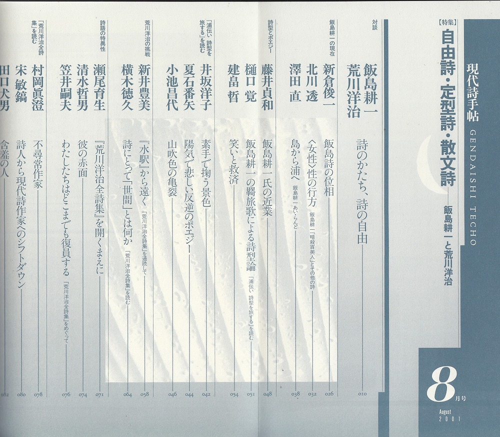 現代詩手帖 2001年8月号 特集=自由詩・定型詩・散文詩 飯島耕一