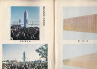 元第十八師団（菊兵団）　菊花之塔竣工記念