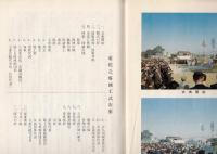 元第十八師団（菊兵団）　菊花之塔竣工記念