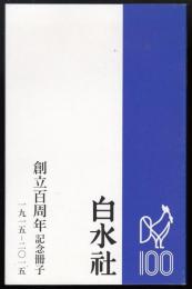 白水社創立百周年記念冊子　1915-2015