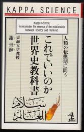 これでいいのか世界史教科書 : 人類の転換期に問う