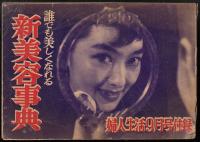 誰でも美しくなれる新美容事典（婦人生活昭和30年9月号付録）