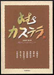 よむカステラ　2008年第14号　懐かしいはうれしい