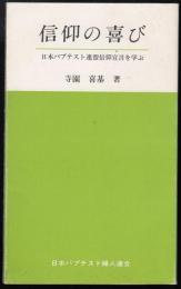 信仰の喜び　日本バプテスト連盟信仰宣言を学ぶ