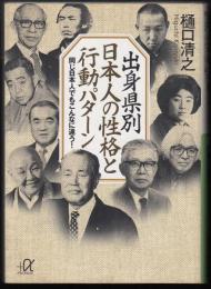 出身県別日本人の性格と行動パターン : 同じ日本人でもこんなに違う!