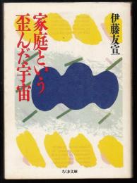 家庭という歪んだ宇宙