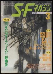 SFマガジン1988年3月号（通巻363号）
