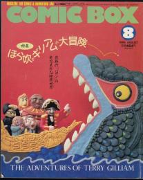 まんが情報誌コミックボックス1989年8月号　特集=ほら吹きギリアムの大冒険