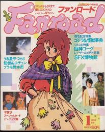 ファンロード1985年1月号　復活記念特集=ゴジラ＆怪獣事典/シュミの特集=巨神ゴーグ/レーザー＆ビデオ特集=SFX博物館