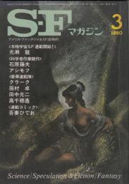 SFマガジン1980年3月号（通巻258号）