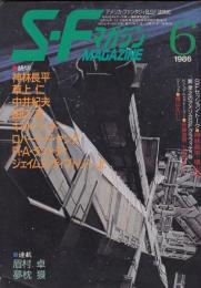 SFマガジン1986年6月号（通巻340号）