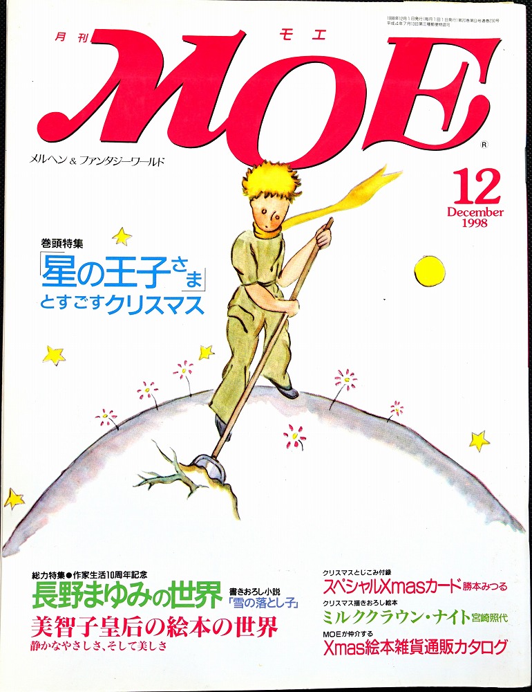 月刊モエ MOE 1998年12月号 巻頭特集=「星の王子さま」とすごす