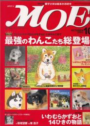月刊モエ　MOE　2003年10月号　特集=最強のわんこたち総登場！/いわむらかずおと14ひきの物語