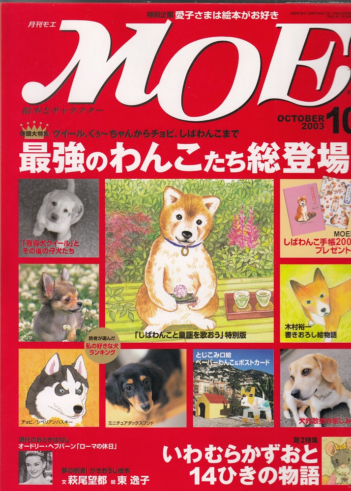 月刊モエ MOE 2003年10月号 特集=最強のわんこたち総登場！/いわむら