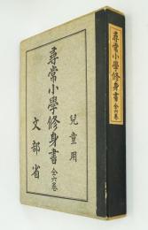 尋常小学修身書　全6巻