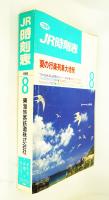 JR時刻表1995年8月号