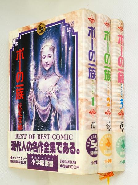 値下げしました】ポーの一族全3巻全初版文庫版萩尾望都
