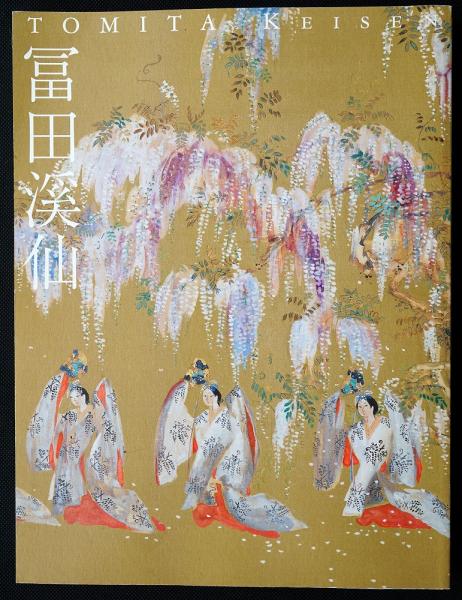 冨田溪仙展 カタログ・パンフレット／1977年福岡県文化会館 冨田溪仙 : 生誕130年記念(冨田溪仙 画 ; 福岡市美術館 編) / 古本