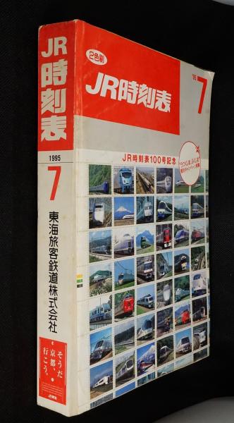 JR時刻表1995年7月号 / 古本、中古本、古書籍の通販は「日本の古本屋