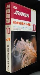 JR時刻表1993年10月号