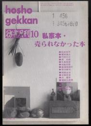 彷書月刊1992年10月号　私家本・売られなかった本