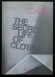 意志をもった布 : クローズ・アドベンチャー : the secret life of clothes