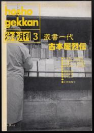 彷書月刊1993年3月号　特集=蔵書一代・古本屋列伝