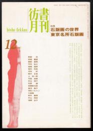 彷書月刊1996年12月号　特集=石版画の世界/東京名所石版画