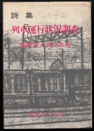 詩集　列車運行状況調査  国鉄詩人賞作品集