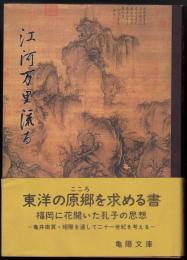 江河万里流る : 甦る孔子と亀陽文庫