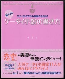 超入門!ケータイ小説の書き方 : フツーの子でも小説家になれる!