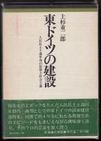 東ドイツの建設 : 人民民主主義革命の思想と社会主義